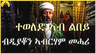 ERITREAN ORTHODOX TEWAHDO MEZMUR  Teweled Ab Lbey  ተወለድ ኣብ ልበይ  By Dn Abrham Mehari [upl. by Yssirc406]