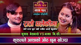 आशा र कुशलले यसरी कटाए रात  Rato Ghalekima  Kushal Belbase VS Asha BC  Sarangi Sansar  Ep 158 [upl. by Skiba215]