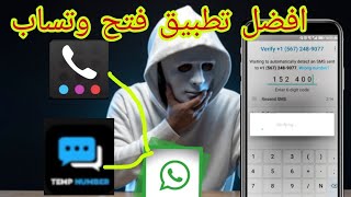 افضل برنامج للمبتدئين لفتح وتساب برقم مجاني 2034 وحصري [upl. by Nylimaj]