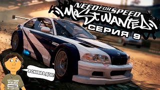 NEED FOR SPEED MOST WANTED  9 СЕРИЯ [upl. by Eissak]