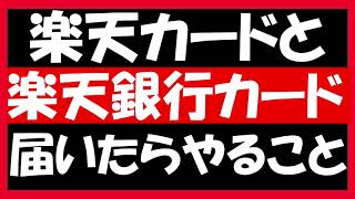 楽天カード＆楽天銀行カードが届いたらやること。楽天経済圏の始め方として、カードが届いた後の手順について解説します。初期設定のやり方や、SPUを上げるための口座引き落とし設定について。 [upl. by Faxen]