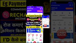 Eg Payment App Kaise Use Kare mobilerechargecommission earningapp onlineearning shorts [upl. by Repip]