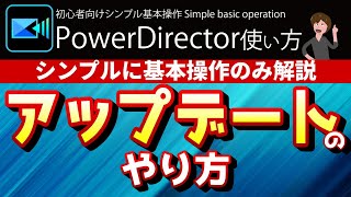 PowerDirector 使い方 【アップデートのやり方】本よりわかりやすい シンプルな 基本操作 入門 日本語字幕付き [upl. by Sang]