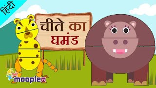 चीते का घमंड  Story in Hindi  Hindi Story  Moral Stories  Hindi Kahaniya  Moople TV Hindi [upl. by Revilo97]