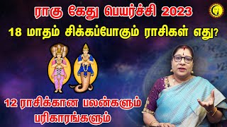 ராகு கேது பெயர்ச்சி 18 மாதம் சிக்கப்போகும் ராசிகள் எது  Rahu Kethu Peyarchi 2023  12 Rasigal [upl. by Tate]