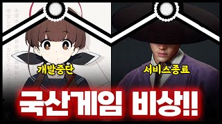 연달아 관짝 열고 들어가는 국산 기대작 게임들 근황 ㄷㄷ [upl. by Normie]