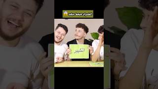 يا تري مين اللي هيخسر ويحط ميكب في الاخر 😂 [upl. by Reerg]