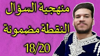 منهجية السؤال  طبق وافهم النقطة مضمونة 1820  صحاب الدقيقة 90 [upl. by Yrelbmik934]