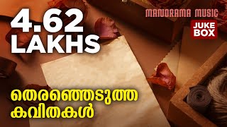 തിരഞ്ഞെടുത്ത 11 കവിതകൾ  Selected Malayalam Poems  Audio Jukebox [upl. by Ji]