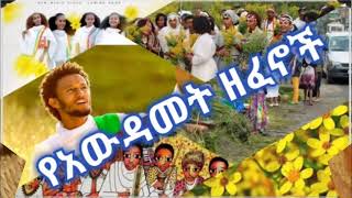 Awdamet Ethiopian Music  Amharic Holiday Nonstop Music Collectionየአውዳመት ሙዚቃዎች ስብስብAwdamet Holiday [upl. by Viva]