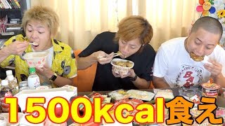 【ピタリ賞100万円】1500kcalちょうどを目指して飯を食え！ [upl. by Sara-Ann]