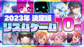 【おすすめアプリゲーム】2023年決定版スマホで遊べるリズムゲーム10選【音ゲー 無料 有料 神アプリ】 [upl. by Niu]