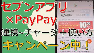 PayPayとセブンイレブンアプリの連携方法～チャージ・使い方までサクッと紹介！お得なキャンペーン実施中です。 [upl. by Brubaker]