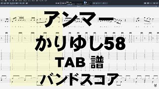 アンマー ギター ベース TAB 【 かりゆし58 】 バンドスコア [upl. by Ttimme]