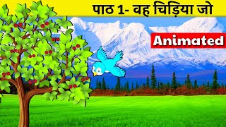 Vah Chidiya Jo  वह चिड़िया जो  Vah Chidiya Jo class 6  class 6 hindi chapter 1  Animated Poem [upl. by Mccoy]