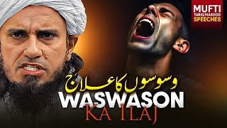 Waswason Ka Ilaj   Mufti Tariq Masood Speeches 🕋 [upl. by Roban330]