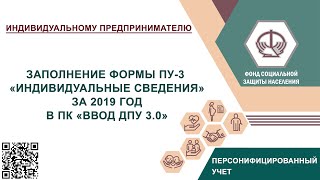 Индивидуальному предпринимателю Заполнение ПУ3 за 2019 год [upl. by Llerrahs]