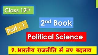 Class 12 pol science chap  9 भारतीय राजनीति मे बदलाव part1 by satender pratap [upl. by Yuille]