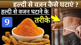 Turmeric benefits for weight loss weightloss from turmerichaldi for weightlossweightloss haldi [upl. by Ylas]