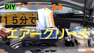 アウディA4 エアークリーナ交換DIY🚙🔰 [upl. by Eecats]