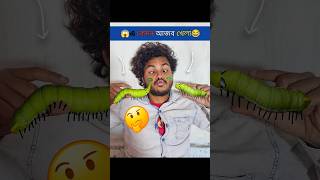 বউয়ের অনেক অভাব 🤯😂 comedy insects [upl. by Falconer57]