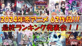 【アニメ感想・考察】2024年冬アニメ62作品 アニメ ランキング発表会！！ [upl. by Aihsaei]