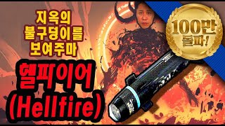 지옥의 불구덩이는 바로 이것 헬파이어★순삭밀톡리얼웨폰25 [upl. by Cuyler]