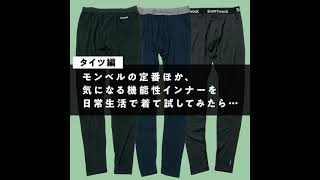 【タイツ編】モンベルの定番ほか、気になる機能性インナーを日常生活で着て試してみたら… [upl. by Retsub]