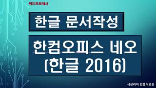 01 한글 2016한컴오피스 네오 워드프로세서 시작하기와 끝내기 [upl. by Yrtsed429]