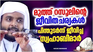 മുത്ത് റസൂൽസ യുടെ ജീവിത ചര്യകൾ പിന്തുടർന്ന സ്വഹാബിമാർ  ISLAMIC SPEECH MALAYALAM  NAVAS MANNANI [upl. by Manard531]