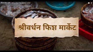 श्रीवर्धन फिश मार्केट  Shrivardhan Fish Market  Kokan [upl. by Adnoral]