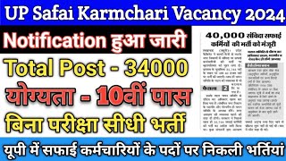 UP Safai Karmchari Vacancy 2024  यूपी में 34004 सफाई कर्मचारियों के पदों पर निकली भर्तियां  UP [upl. by Assillim]