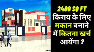 2400 SQ FT HOUSE CONSTRUCTION COST  2400 SQ FT HOUSE COST [upl. by Olegnaid]