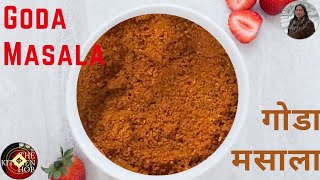 गोडा मसाला Goda Masala Recipe गोडा मसाला रेसिपी Goda Masala Recipe In Hindi गोडा मसाला प्रमाण [upl. by Carry875]