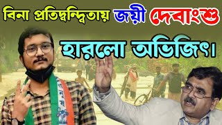 বিনা প্রতিদ্বন্দ্বিতায় জয়ী দেবাংশু  Debangshu Bhattacharya  Abhijit Ganguly  Bongo Chokkhu [upl. by Concoff]