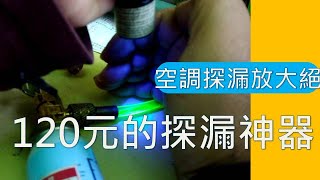 只要120元汽車家用空調冷煤洩漏點15分鐘現形 冷氣探漏在這沒有太多專業技術根本是放大絕 海賊王diy日記 [upl. by Town]