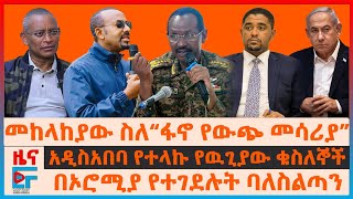 መከላከያው ስለ“ፋኖ የውጭ መሳሪያ”፣ በኦሮሚያ የተገደሉት ባለስልጣን፣ አዲሳአበባ የተላኩ የዉጊያው ቁስለኞች፣ “ትግሉ ፍትሃዊ ነው”ተቋሙ፣ የጅምላ ጭፍጨፋEF [upl. by Mojgan92]