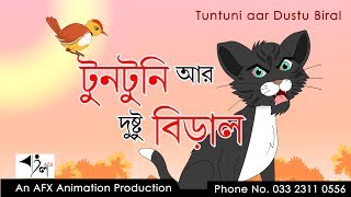 Tuntuni aar Dustu Biral  টুনটুনির গল্প  AFX Animation [upl. by Ihana]