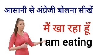 आसानी से अंग्रेजी बोलना सीखें  English Speaking Practice  English Speaking Course spokenenglish [upl. by Scoles]