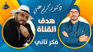 من هو د كريم علي  رسالة القناة ولماذا ستنجح تلك القناة فى تغيير المفاهيم [upl. by Ellevehc531]