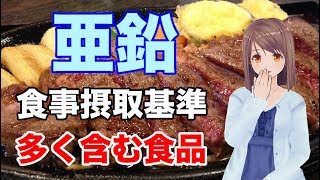 【栄養学入門】亜鉛の食事摂取基準や多く含む食品、効率的な摂取方法を解説してみた！ [upl. by Ayouqes685]