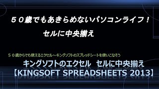 キングソフトのエクセル セルに中央揃え 【Kingsoft Spreadsheets 2013】 [upl. by Scevor]