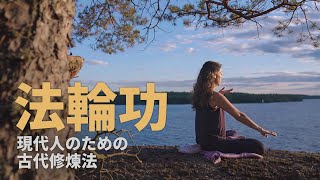 法輪功 現代人のための古代修煉法 [upl. by Eugilegna]