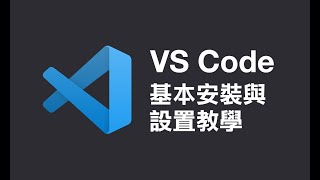 VS Code 基本安裝與設置教學 [upl. by Eilsek]