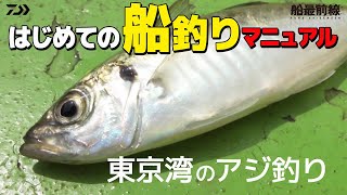 【船釣り初心者必見】はじめての船釣りマニュアル～東京湾のアジ釣り～｜船最前線 [upl. by Oivatco]