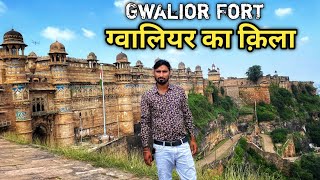 Gwalior Fort history In Hindi  ग्वालियर किले का इतिहास [upl. by Shimkus]