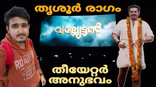 Vallyettan Theatre Experience  Ragam Theatre Thrissur  Mammootty [upl. by Barcus]