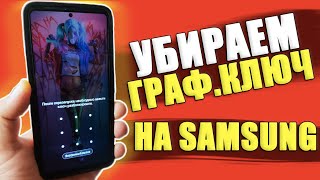 Как РАЗБЛОКИРОВАТЬ ГРАФИЧЕСКИЙ КЛЮЧ на Телефоне SAMSUNG ANDROID [upl. by Gaivn897]