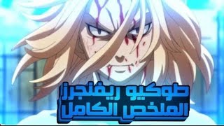 ملخص انمي طوكيو ريفنجرز الموسم الاول كامل [upl. by Karol438]