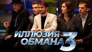 Иллюзия обмана 3 Обзор  Трейлер на русском [upl. by Ber]